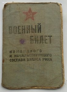 Военный билет нач. и ком. сос. РККА 1940 г. Дворников П. И.