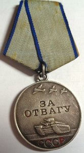 За отвагу № 3647632