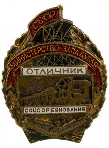 Отличник соцсоревнования Министерство ЗАПАДУГЛЯ СССР