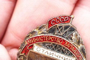 Отличник соцсоревнования Министерство ЗАПАДУГЛЯ СССР