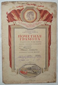 Грамота от министерства коммунального хозяйства 1949