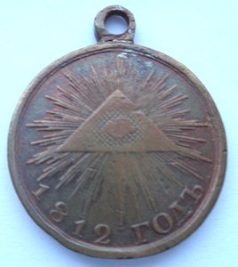 Медаль 1812 г