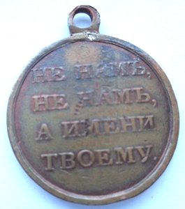 Медаль 1812 г