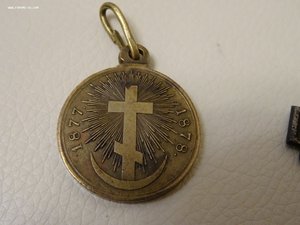 Крест " За Дунайский поход " и медаль " За Русско-Турецкую