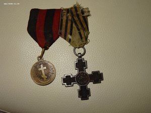 Крест " За Дунайский поход " и медаль " За Русско-Турецкую