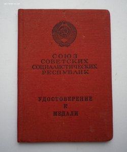 МЕДАЛЬ ЗА ОТВАГУ № 26O8958 (НА ДОК-ТЕ,ОТЛИЧНОЕ СОСТОЯНИЕ)