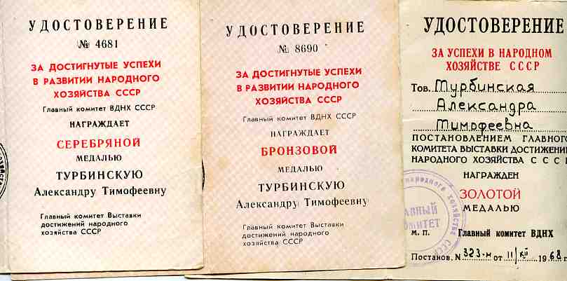 нечерноземье с доком + зол., сер., и бр. медали ВДНХ с дока