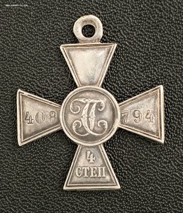 Георгиевский крест 4 ст. №408794