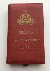 Орден «Святой Александр» с мечами Болгария 6 ст. в коробке