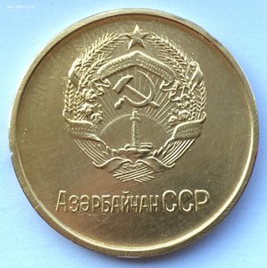 ШМ Золотая АзербССР, 1945г.R