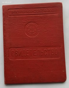 Свидетельство об окончании Школы комендоров ВМФ СССР,1957 г.