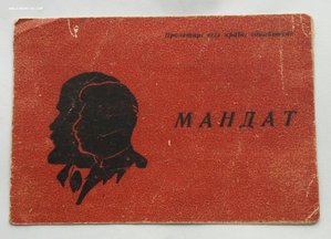 Мандат райпартконфер-ции р-на им. Кагановича г.Киева 1937 г.