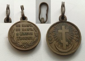 медали Русско-Турецкая 1877-1878 гг. и Перепись 1897 г.