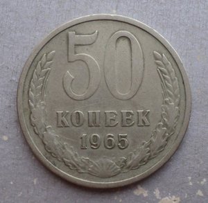 50 копеек 1961 , 65 , 72 , 73 , 90 гг.