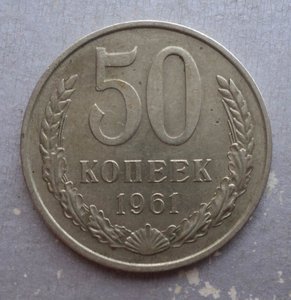 50 копеек 1961 , 65 , 72 , 73 , 90 гг.