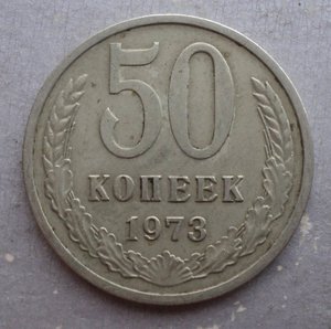 50 копеек 1961 , 65 , 72 , 73 , 90 гг.