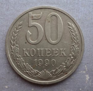 50 копеек 1961 , 65 , 72 , 73 , 90 гг.