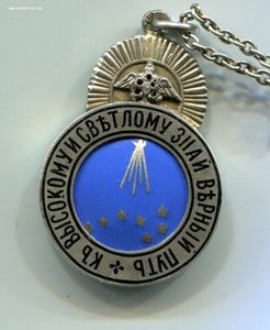 Жетон """ ВИЛЕНЕЦЪ"""" Серебро