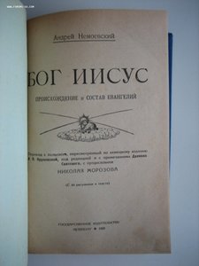 Книга "Бог Иисус", Петербург 1920