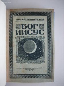 Книга "Бог Иисус", Петербург 1920