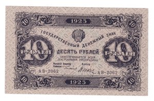 Гос. денежные знаки 1923 г. (второй выпуск)