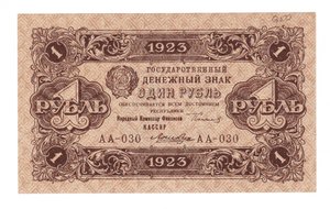 Гос. денежные знаки 1923 г. (второй выпуск)