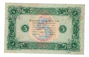 Гос. денежные знаки 1923 г. (второй выпуск)