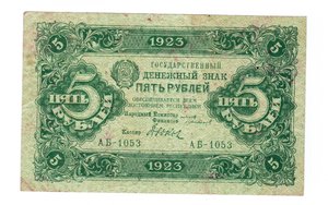 Гос. денежные знаки 1923 г. (второй выпуск)