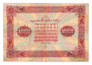 Гос. денежные знаки 1923 г. (второй выпуск)