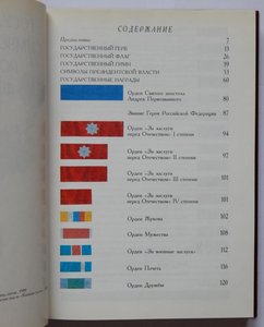 Государственные символы и награды РФ. Москва 1999 год.