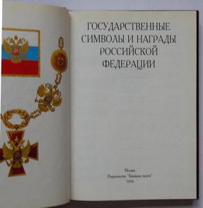 Государственные символы и награды РФ. Москва 1999 год.