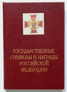 Государственные символы и награды РФ. Москва 1999 год.