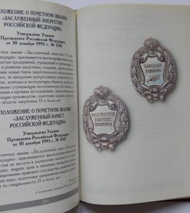 Государственные символы и награды РФ. Москва 1999 год.