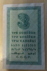 3 копейки 1924 aunc.