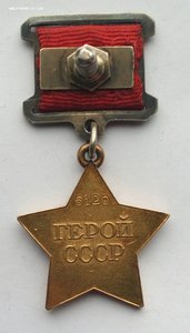 Медаль Золотая Звезда Героя Советского Союза , № 6120.