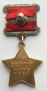 Медаль Золотая Звезда Героя Советского Союза , № 6528. (2)