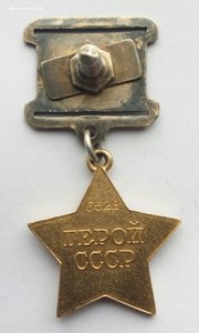 Медаль Золотая Звезда Героя Советского Союза , № 6528. (2)
