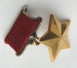 Медаль Золотая Звезда Героя Советского Союза , № 2295. (3)
