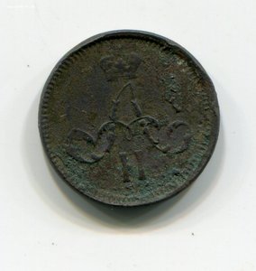 Полушка 1866г ЕМ.