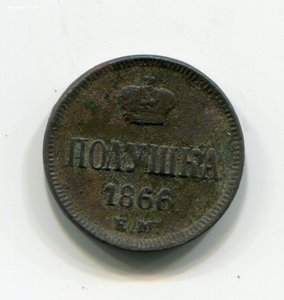 Полушка 1866г ЕМ.