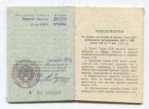 ОРДЕН ЛЕНИНА № 104344, ДОКУМЕНТ, КОРОБКА.