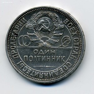 Полтинник 1927г.