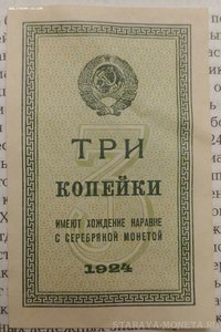 3 копейки 1924 aunc.