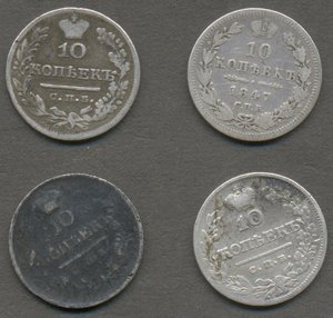 10 копеек 1819, 1823, 1824, 1847 гг., бюджетные.
