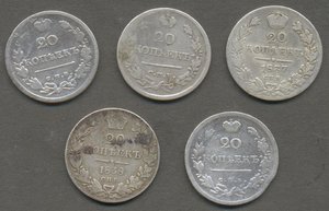 20 копеек 1817, 1819, 1821, 1837, 1838 гг., бюджетные.