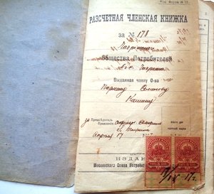 Расчетная членская книжка 1917г