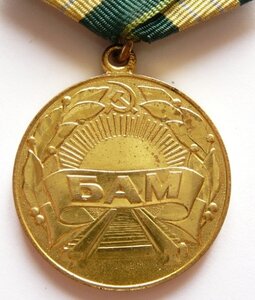 БАМ с докум.