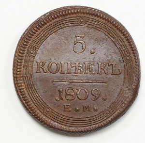 5 копеек 1809 Е.М