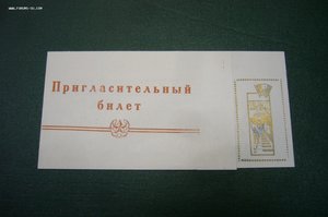 Пригласительный билет на первый поезд БАМ