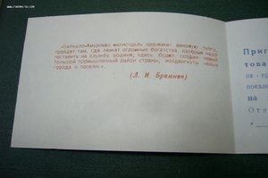 Пригласительный билет на первый поезд БАМ